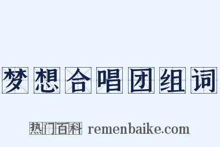 梦想合唱团组词是什么意思的图片